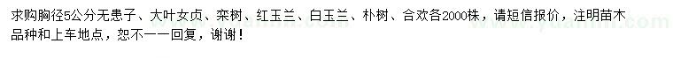 求購(gòu)無患子、大葉女貞、欒樹等