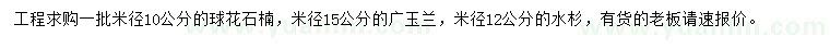 求購球花石楠、廣玉蘭、水杉