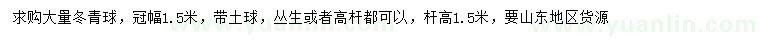 求購(gòu)冠幅1.5米冬青球