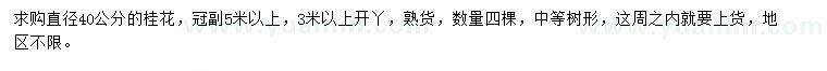 求購直徑40公分桂花