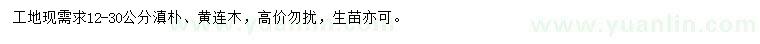 求購(gòu)滇樸、黃連木