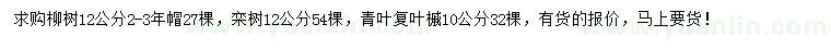 求購柳樹、欒樹、青葉復(fù)葉槭