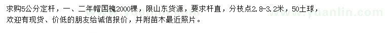求購5公分國槐