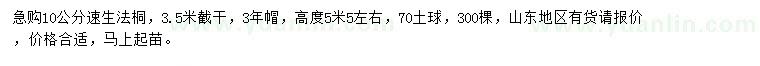 求購10公分速生法桐
