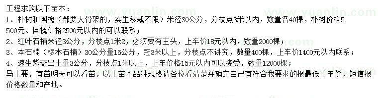 求購樸樹、國槐、紅葉石楠等