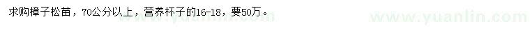 求購(gòu)70公分以上樟子松