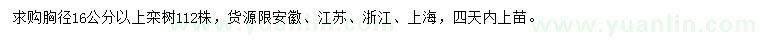 求購(gòu)胸徑16公分以上欒樹