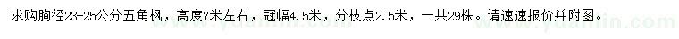 求購胸徑23-25公分五角楓
