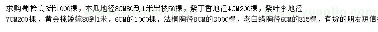求購蜀檜、木瓜、紫丁香等