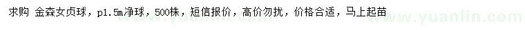 求購冠幅1.5米金森女貞球