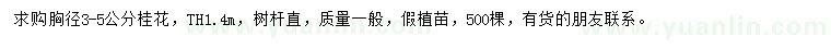 求購胸徑3-5公分桂花