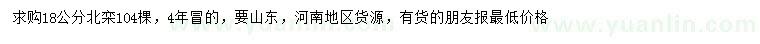 求購18公分北欒