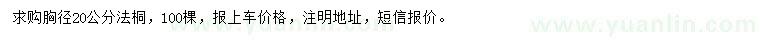 求購胸徑20公分法桐