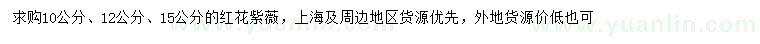 求購(gòu)10、12、15公分紅花紫薇