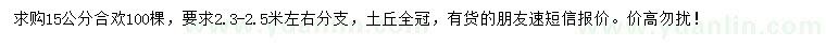 求購15公分合歡