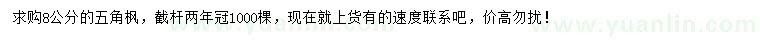 求購8公分五角楓