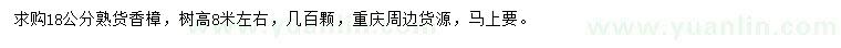 求購18公分香樟
