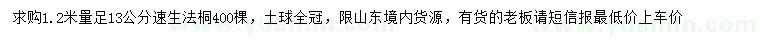 求購1.2米量13公分速生法桐