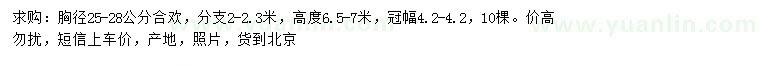 求購胸徑25-28公分合歡
