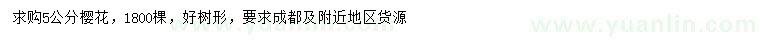 求購(gòu)5公分櫻花