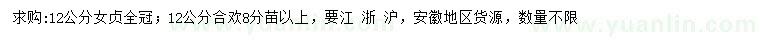 求購12公分女貞、合歡