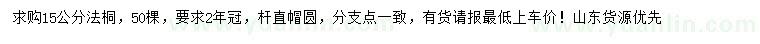 求購15公分法桐