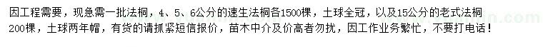 求購(gòu)4、5、6公分速生法桐、15公分老式法桐