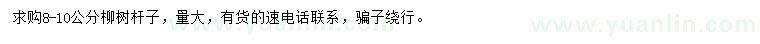 求購8-10公分柳樹桿子