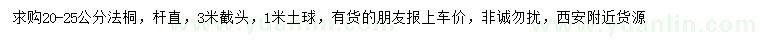 求購(gòu)20-25公分法桐