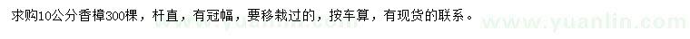 求購(gòu)10公分香樟