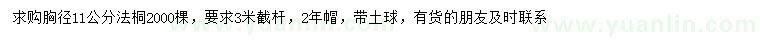 求購胸徑11公分法桐