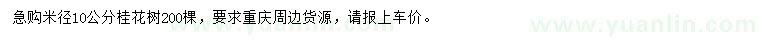 求購(gòu)米徑10公分桂花樹(shù)