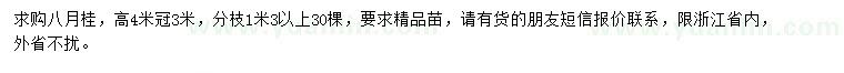 求購高4米四季桂