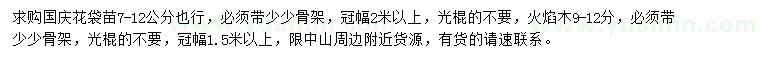 求購7-12公分國慶花袋苗、9-12公分火焰木