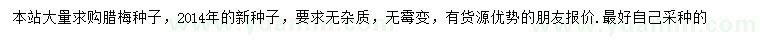 求購(gòu)臘梅種子