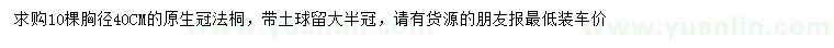 求購胸徑40公分原生冠法桐