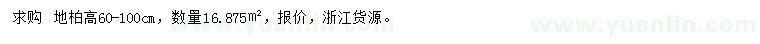 求購(gòu)高60-100公分地柏
