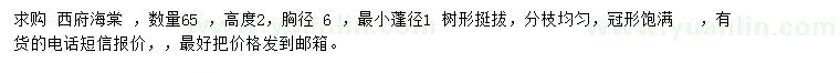 求購胸徑6公分西府海棠