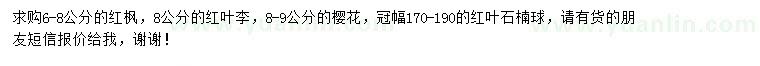 求購紅楓、紅葉李、櫻花等