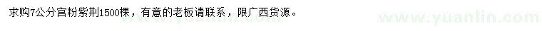 求購(gòu)7公分宮粉紫荊