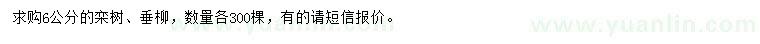 求購6公分欒樹、垂柳