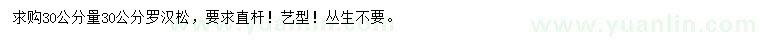 求購(gòu)30公分量30公分羅漢松