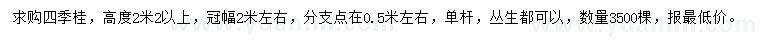 求購(gòu)高2.2米以上四季桂
