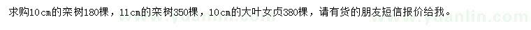 求購10、11公分欒樹、10公分大葉女貞