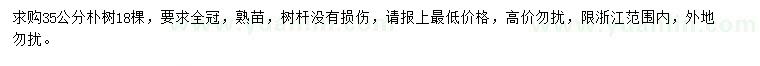 求購(gòu)35公分樸樹