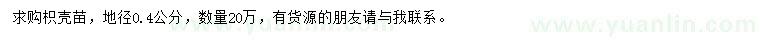 求購地徑0.4公分枳殼苗