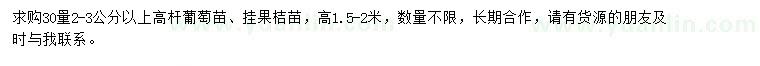 求購(gòu)高桿葡萄苗、掛果桔苗