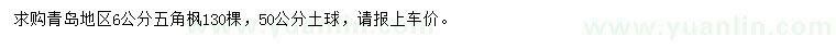 求購6公分五角楓
