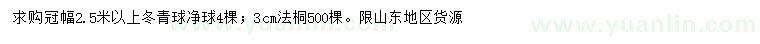 求購(gòu)冠幅2.5米以上冬青球、3公分法桐