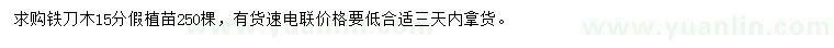 求購(gòu)15公分鐵刀木